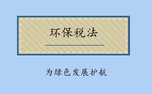 環(huán)保稅法